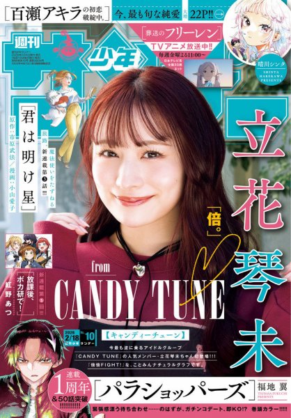 週刊少年サンデー 2026年2/18号 (発売日2026年02月04日) 表紙