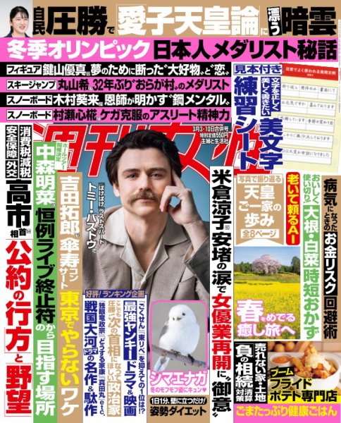 週刊女性 2026年3/10号 (発売日2026年02月17日) 表紙