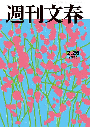 週刊文春の最新号【2月26日号 (発売日2026年02月19日)】| 雑誌/定期