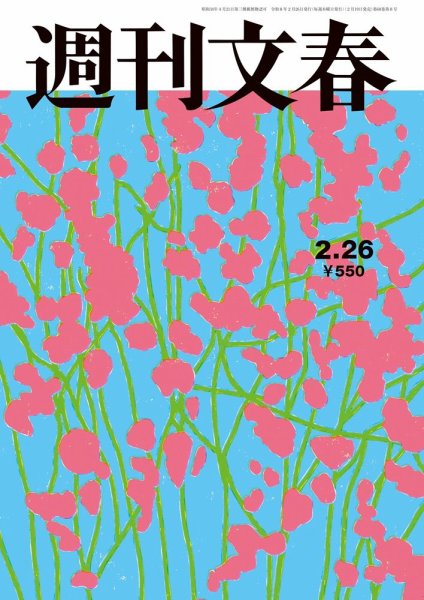 週刊文春 2月26日号 (発売日2026年02月19日) | 雑誌/定期購読の予約は