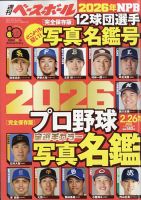 週刊ベースボール 選手名鑑号 (発売日2026年02月09日) | 雑誌/定期購読