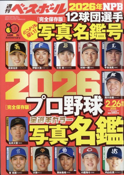 週刊ベースボール 選手名鑑号 (発売日2026年02月09日) | 雑誌/定期購読