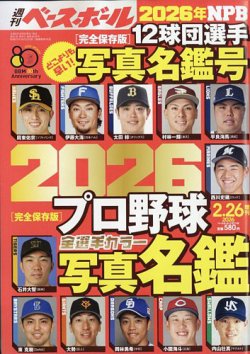週刊ベースボールの最新号【選手名鑑号 (発売日2026年02月09日