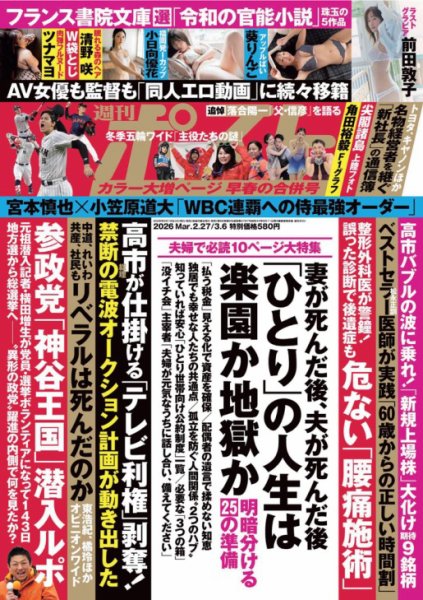 週刊ポスト 2026年3/6号 (発売日2026年02月16日) | 雑誌/電子書籍/定期