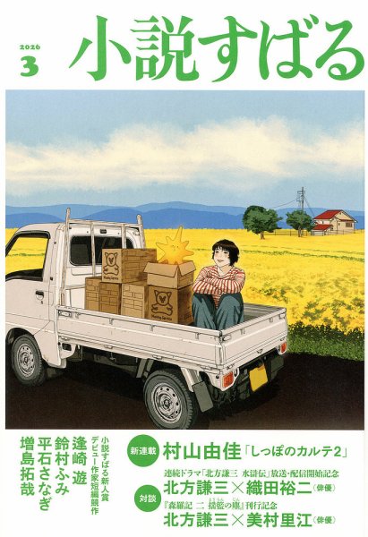小説すばる 2026年3月号 (発売日2026年02月17日) 表紙