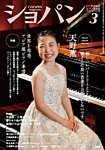 ショパン（CHOPIN） 2026年3月号の表紙