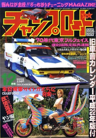 チャンプロード等 まとめ売り40冊以上 チャンプロード 2009年10月26日発売号 | 雑誌/定期購読の予約はFujisan