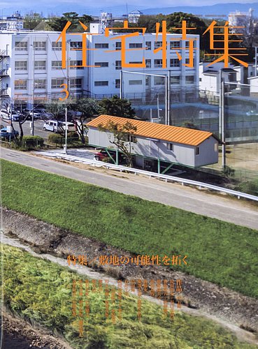 住宅特集の最新号【2026年3月号 (発売日2026年02月19日)】| 雑誌/定期