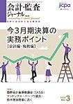 会計・監査ジャーナル 2026年3月号の表紙