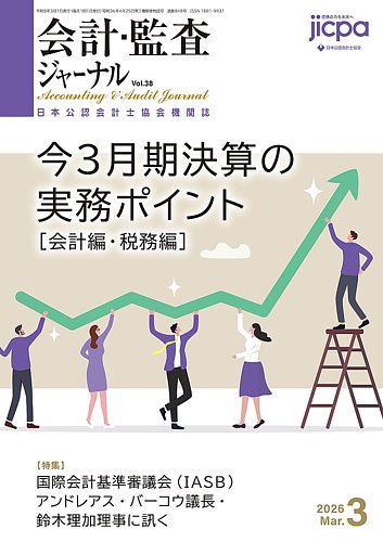 会計・監査ジャーナルの最新号【2026年3月号 (発売日2026年02月17日