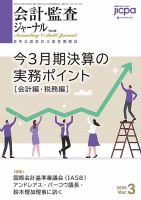 会計・監査ジャーナルの最新号【2026年3月号 (発売日2026年02月17日