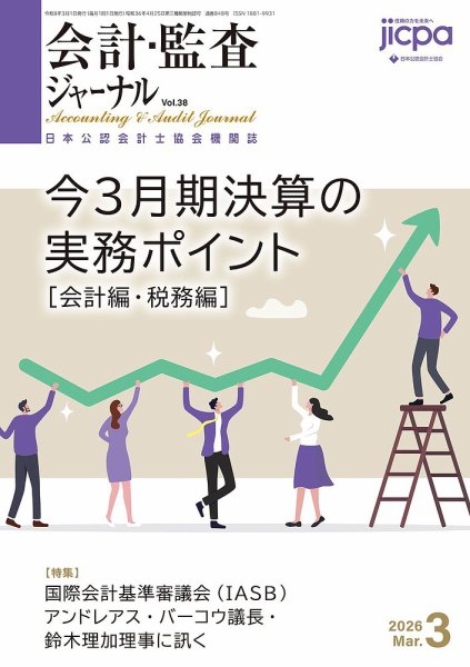 会計・監査ジャーナル 2026年3月号 (発売日2026年02月17日) 表紙