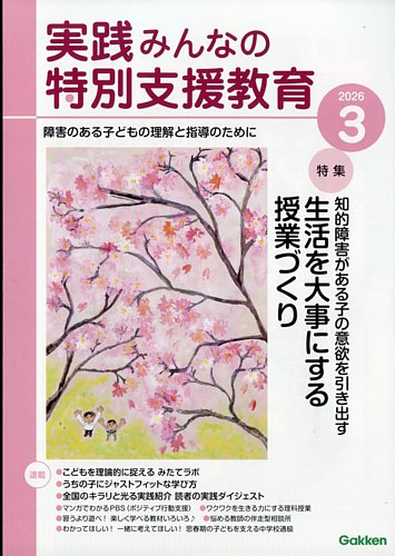 実践みんなの特別支援教育の最新号【2026年3月号 (発売日2026年02月16