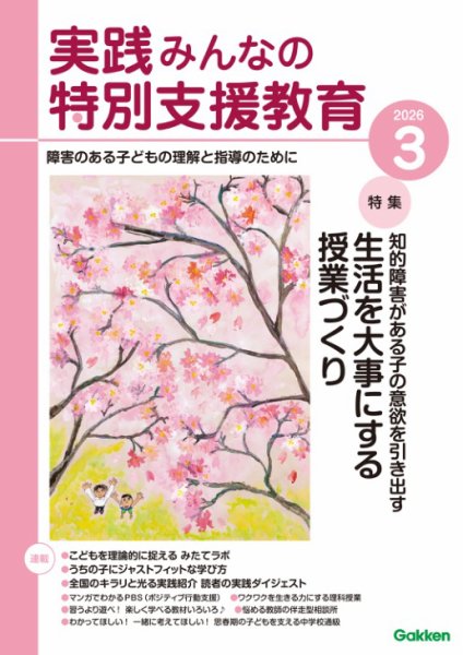 実践みんなの特別支援教育 2026年3月号 (発売日2026年02月16日) 表紙