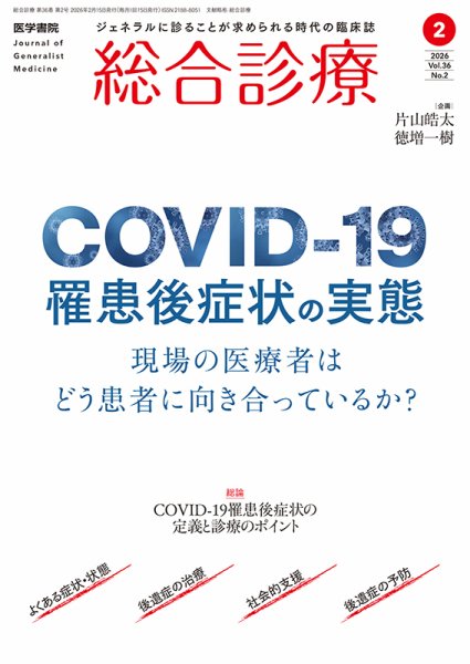総合診療 Vol.36 No.2 (発売日2026年02月15日) 表紙
