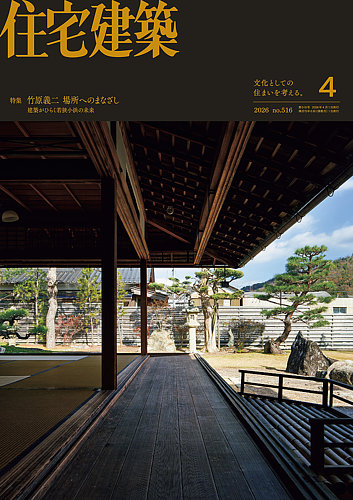 住宅建築の最新号【2026年4月号 (発売日2026年02月19日)】| 雑誌/電子