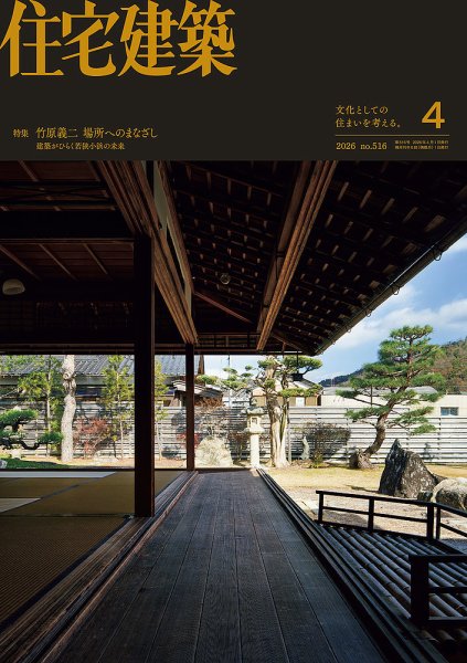 住宅建築｜定期購読34%OFF - 雑誌のFujisan