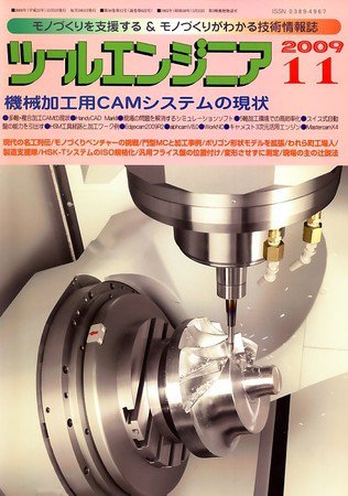 ツールエンジニア 11月号 (発売日2009年10月27日) 表紙