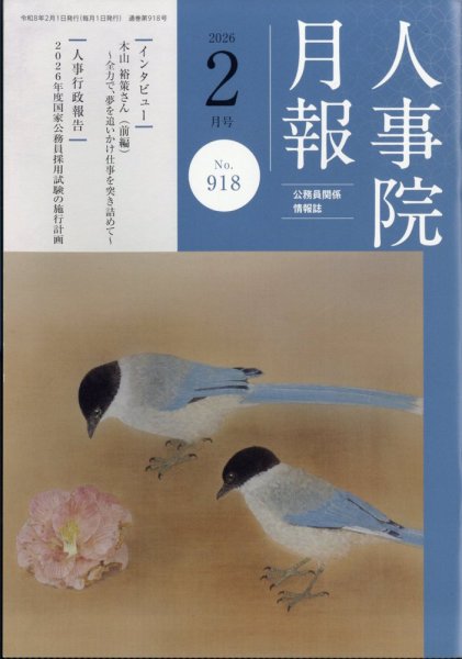 人事院月報 2026年2月号 (発売日2026年02月19日) 表紙