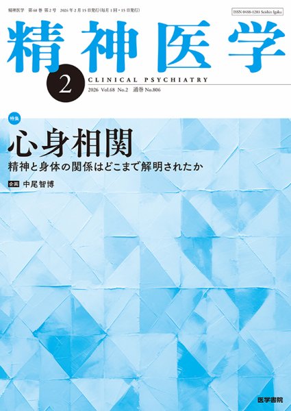 精神医学 Vol.68 No.2 (発売日2026年02月15日) 表紙