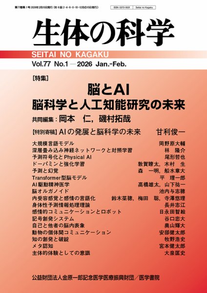 生体の科学 Vol.77 No.1 (発売日2026年02月15日) 表紙