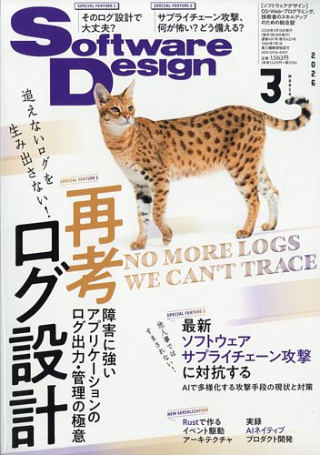 Software Design (ソフトウェアデザイン)の最新号【2026年3月号 (発売