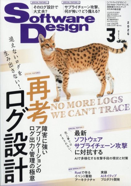 Software Design (ソフトウェアデザイン) 2026年3月号 (発売日2026年02月18日) 表紙