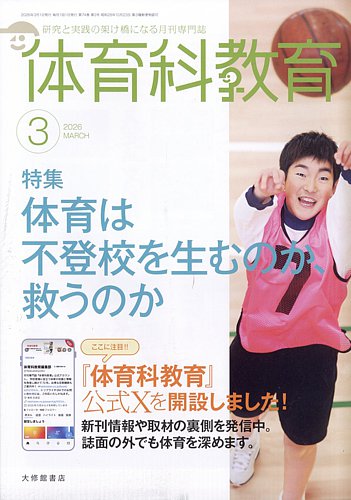 体育科教育の最新号【2026年3月号 (発売日2026年02月14日)】| 雑誌