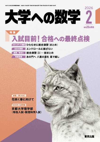 大学への数学 2026年2月号 (発売日2026年01月20日) 表紙