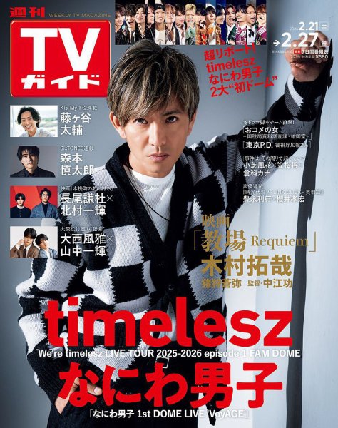 週刊TVガイド関東版 2026年2/27号 (発売日2026年02月18日) 表紙