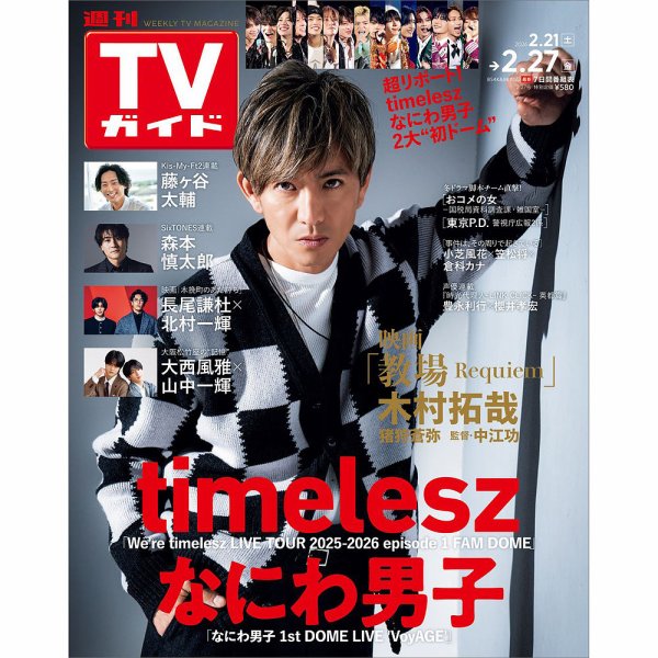 週刊TVガイド関西版 2026年2/27号 (発売日2026年02月18日) 表紙