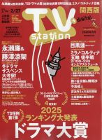 TV Station（テレビステーション）関西版 2026年2/14号 表紙