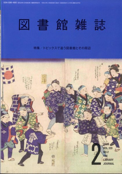 図書館雑誌 2026年2月号 (発売日2026年02月17日) 表紙