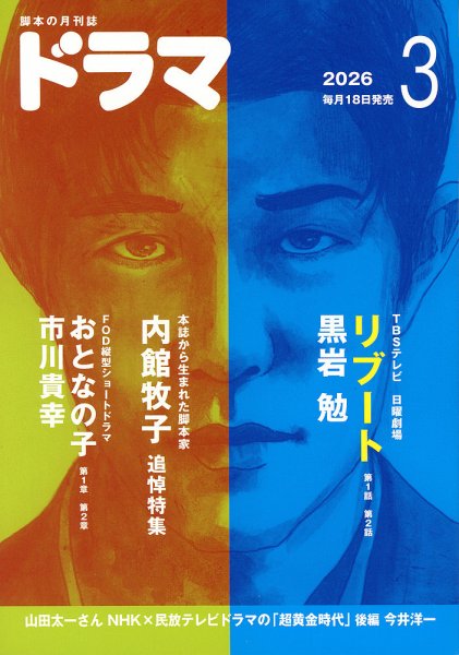 ドラマ 2026年３月号 (発売日2026年02月17日) 表紙
