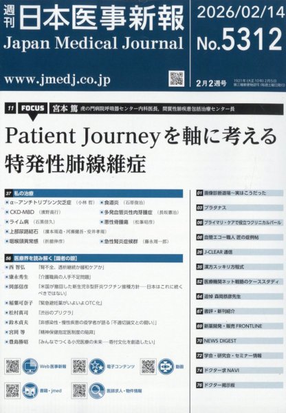日本医事新報 2026年2/14号 (発売日2026年02月16日) 表紙