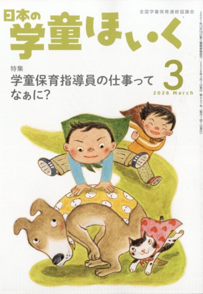 日本の学童保育 2026年3月号 (発売日2026年02月16日) 表紙