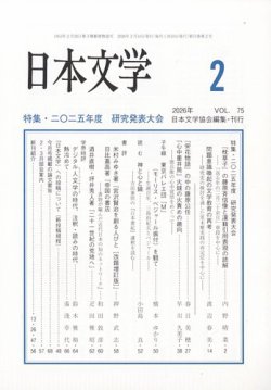 日本文学の最新号【2026年2月号 (発売日2026年02月14日)】| 雑誌/定期