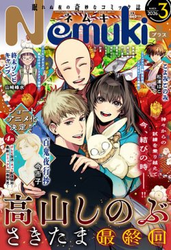 Nemuki + (ネムキプラス) 2026年02月13日発売号 表紙