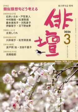俳壇｜定期購読で送料無料 - 雑誌のFujisan