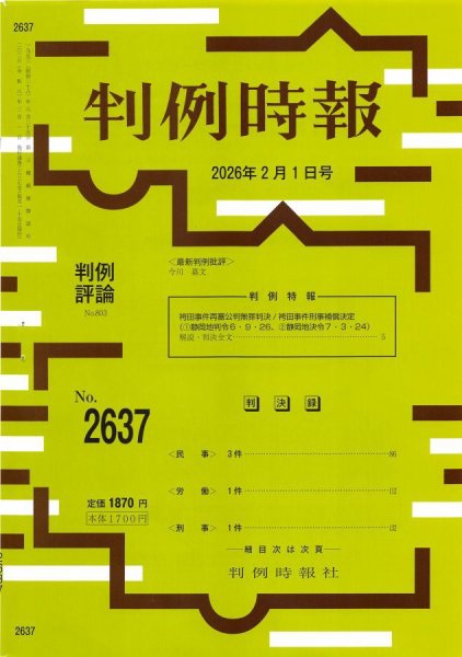 判例時報 2026年2月1日号 (発売日2026年02月01日) 表紙