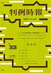 判例時報 2026年2月15日号の表紙