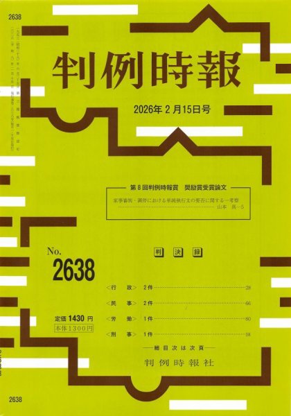 判例時報 2026年2月15日号 (発売日2026年02月15日) 表紙