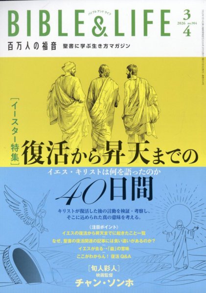 百万人の福音 2026年4月号 (発売日2026年02月16日) 表紙