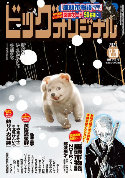 ビッグコミックオリジナル 2025年12/20号 (発売日2025年12月05日) 表紙