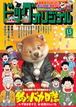 ビッグコミックオリジナルの最新号【2026年1/5号 (発売日2025年12月19