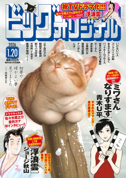 ビッグコミックオリジナル 2026年1/20号 (発売日2026年01月05日) 表紙