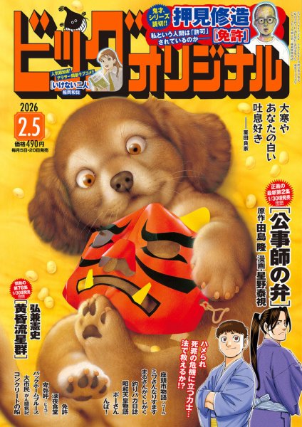 ビッグコミックオリジナル 2026年2/5号 (発売日2026年01月20日) 表紙