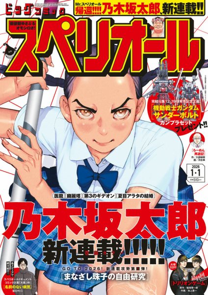 ビッグコミックスペリオール 2026年1/1号 (発売日2025年12月12日) 表紙