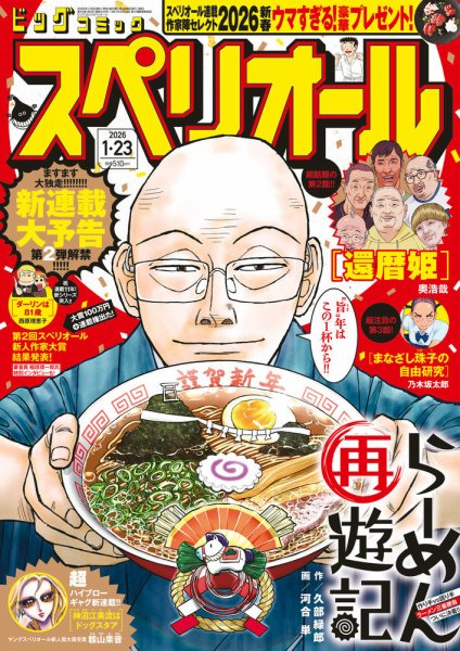 【美品】ビッグコミックスペリオール 2022年1月1日【表紙】劇光仮面（新連載） 鬼才・山口貴由氏の最新作『劇光仮面』1集ついに発売！ – 小学館コミック