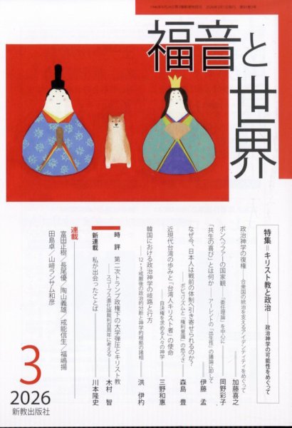 福音と世界 2026年3月号 (発売日2026年02月18日) 表紙
